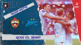 ЦСКА — «Зенит»: РПЛ, 8-й тур, видеообзор матча
