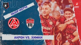 «Акрон» — «Химки»: РПЛ, 8-й тур, видеообзор матча