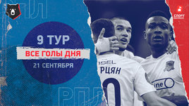 РПЛ: видео голов 9-го тура 21 сентября