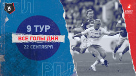 РПЛ: видео голов 9-го тура 22 сентября