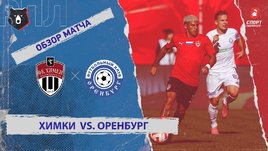 «Химки» — «Оренбург»: РПЛ, 9-й тур, видеообзор матча