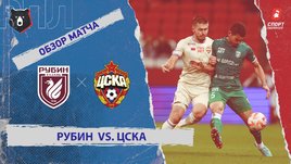 «Рубин» — ЦСКА: РПЛ, 9-й тур, видеообзор матча
