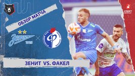 «Зенит» — «Факел»: РПЛ, 9-й тур, видеообзор матча