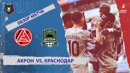 «Акрон» — «Краснодар»: РПЛ, 9-й тур, видеообзор матча