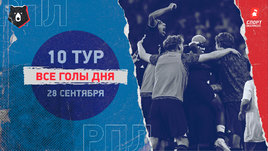 РПЛ: видео голов 10-го тура 28 сентября