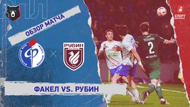 «Факел» — «Рубин»: РПЛ, 10-й тур, видеообзор матча