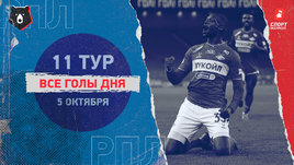 РПЛ: видео голов 11-го тура 5 октября