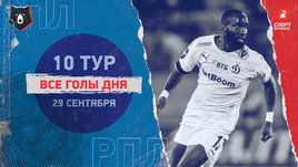 РПЛ: видео голов 10-го тура 29 сентября