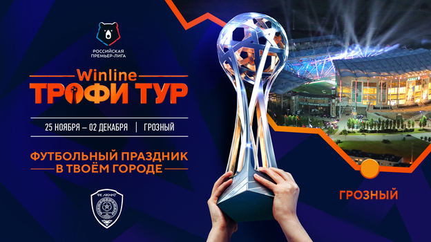Winline Трофи Тур.