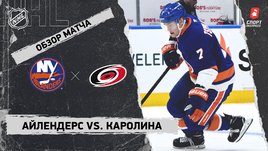 «Айлендерс» — «Каролина»: НХЛ, видеообзор матча