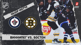 «Виннипег» — «Бостон»: НХЛ, видеообзор матча
