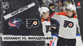 «Коламбус» — «Филадельфия»: НХЛ, видеообзор матча