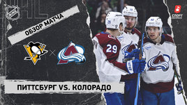 «Питтсбург» — «Колорадо»: НХЛ, видеообзор матча