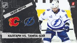 «Калгари» — «Тампа-Бэй»: НХЛ, видеообзор матча