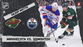 «Миннесота» — «Эдмонтон»: НХЛ, видеообзор матча