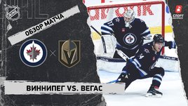 «Виннипег» — «Вегас»: НХЛ, видеообзор матча