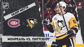 «Монреаль» — «Питтсбург»: НХЛ, видеообзор матча