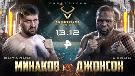 Минаков vs Кевин Джонсон / Папин vs Харди / Кузьмин vs Адебайо: прямой эфир