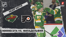 «Миннесота» — «Филадельфия»: НХЛ, видеообзор матча