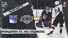 «Рейнджерс» — «Лос-Анджелес»: НХЛ, видеообзор матча