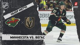 «Миннесота» — «Вегас»: НХЛ, видеообзор матча