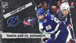 «Тампа-Бэй» — «Коламбус»: НХЛ, видеообзор матча