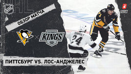 «Питтсбург» — «Лос-Анджелес»: НХЛ, видеообзор матча