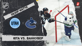 «Юта» — «Ванкувер»: НХЛ, видеообзор матча