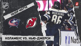 «Коламбус» — «Нью-Джерси»: НХЛ, видеообзор матча