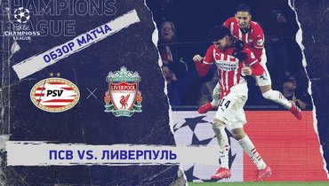 ПСВ — «Ливерпуль»: Лига чемпионов, 8-й тур, видеообзор матча