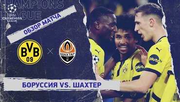 «Боруссия» — «Шахтер»: Лига чемпионов, 8-й тур, видеообзор матча