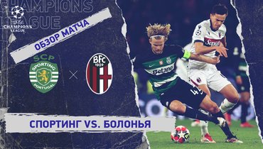«Спортинг» — «Болонья»: Лига чемпионов, 8-й тур, видеообзор матча