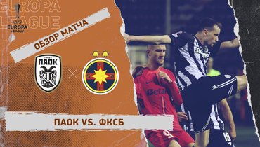 ПАОК — ФКСБ: Лига Европы, 1-й стыковой матч, видеообзор