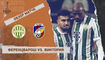 «Ференцварош» — «Виктория»: Лига Европы, 1-й стыковой матч, видеообзор
