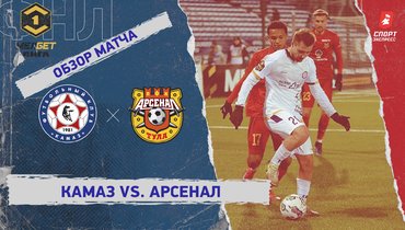 «КАМАЗ» — «Арсенал»: ФНЛ, 22-й тур, видеообзор матча