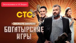 Богатырские игры. Сезон 1. Серия 1