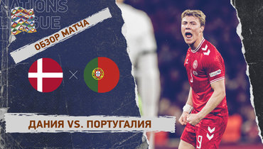 Дания — Португалия: Лига наций, первый матч 1/4 финала, видеообзор