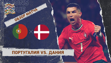 Португалия — Дания: Лига наций, ответный матч 1/4 финала, видеообзор