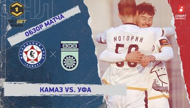 «КАМАЗ» — «Уфа»: ФНЛ, 26-й тур, видеообзор матча