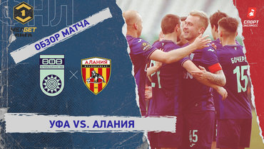 «Уфа» — «Алания»: ФНЛ, 28-й тур, видеообзор матча