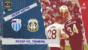«Ротор» — «Тюмень»: ФНЛ, 29-й тур, видеообзор матча
