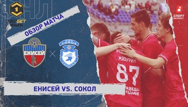 «Енисей» — «Сокол»: ФНЛ, 32-й тур, видеообзор матча