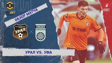 «Урал» — «Уфа»: ФНЛ, 32-й тур, видеообзор матча