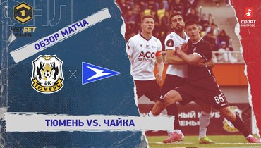 «Тюмень» — «Чайка»: ФНЛ, 32-й тур, видеообзор матча