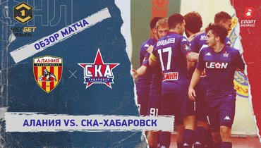 «Алания» — «СКА-Хабаровск»: ФНЛ, 32-й тур, видеообзор матча