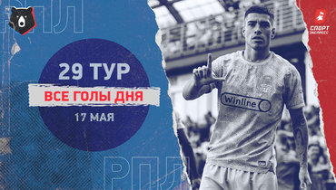 РПЛ: видео голов 29-го тура 17 мая