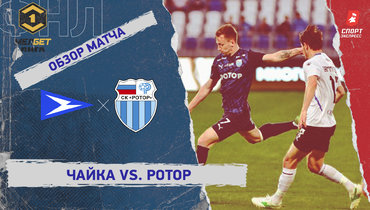 «Чайка» — «Ротор»: ФНЛ, 33-й тур, видеообзор матча