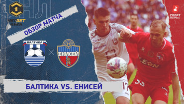 «Балтика» — «Енисей»: ФНЛ, 33-й тур, видеообзор матча