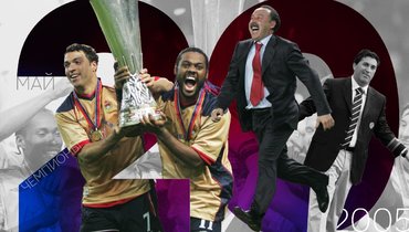 ЦСКА-2005: путь к Кубку УЕФА. Эпизод V: финал в Лиссабоне.