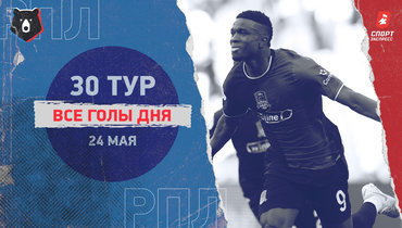 РПЛ: видео всех голов 30-го тура